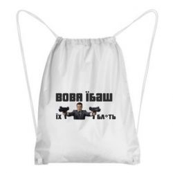 Рюкзак-мешок Вава їбаш їх бл ть - PrintSalon