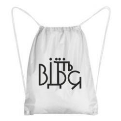 Рюкзак-мешок Відіб'єтеся - PrintSalon