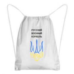 Рюкзак-мешок Военный корабль иди на - PrintSalon