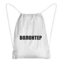 Рюкзак-мешок Волонтер - PrintSalon