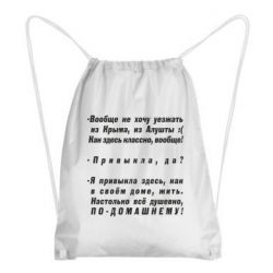 Рюкзак-мешок Вообще не хочу уезжать из Крыма - PrintSalon