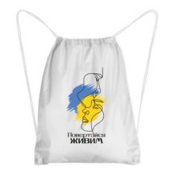 Рюкзак-мешок Возвращайся живым - PrintSalon