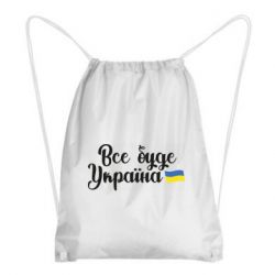 Рюкзак-мешок Все буде Україна герб - PrintSalon