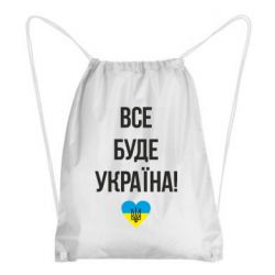 Рюкзак-мешок Все буде Україна у стовпчик - PrintSalon
