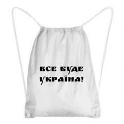 Рюкзак-мішок Всі Буде Україна - PrintSalon