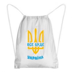 Рюкзак-мешок Все будет, Украина - PrintSalon