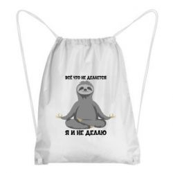 Рюкзак-мішок Все Що Не Робиться Я І Не Роблю - PrintSalon