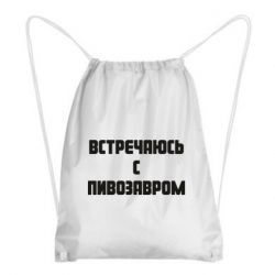 Рюкзак-мешок Встречаюсь с пивозавром - PrintSalon