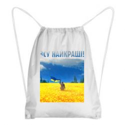 Рюкзак-мешок ВСУ лучшие! - PrintSalon