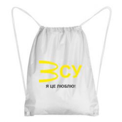 Рюкзак-мешок ВСУ - я це люблю! - PrintSalon