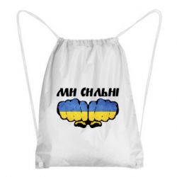 Рюкзак-мішок Ви сильні - PrintSalon