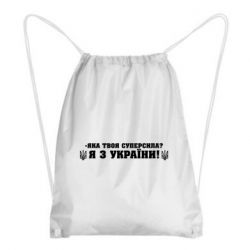 Рюкзак-мішок Я З України - PrintSalon