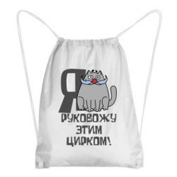 Рюкзак-мешок Я руковожу этим цирком - PrintSalon