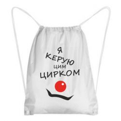 Рюкзак-мешок Я руковожу этим цирком! - PrintSalon