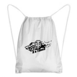 Рюкзак-мішок Я В Танку-PrintSalon Рюкзак-мішок Я В Танку
