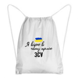 Рюкзак-мешок Я верю в нашу армию ВСУ - PrintSalon