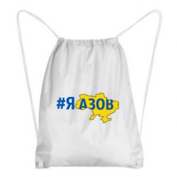 Рюкзак-мешок #яАзов - PrintSalon