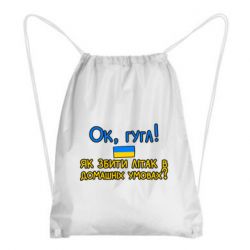 Рюкзак-мешок Як збити літак в домашніх умовах! - PrintSalon