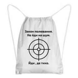 Рюкзак-мешок Закон охоты - PrintSalon