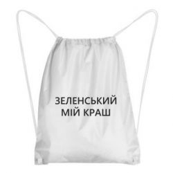 Рюкзак-мешок Зеленский мой краш - PrintSalon