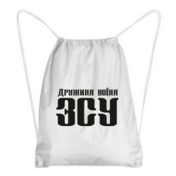 Рюкзак-мішок Дружина воїна ЗСУ - PrintSalon