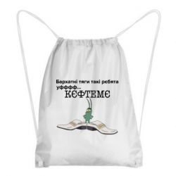 Рюкзак-мешок Бархатные тяги, кефтеме - PrintSalon