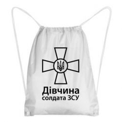 Рюкзак-мішок Дівчина Солдата ЗСУ.
