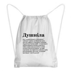 Рюкзак-мешок Душнила обыкновенный - PrintSalon