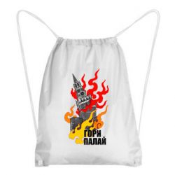 Рюкзак-мешок Гори полыхай - PrintSalon