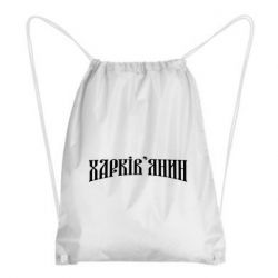 Рюкзак-мешок Харьковчанин - PrintSalon