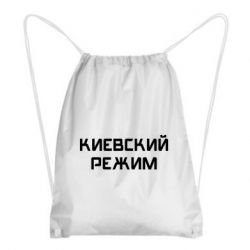 Рюкзак-мешок Киевский режим - PrintSalon