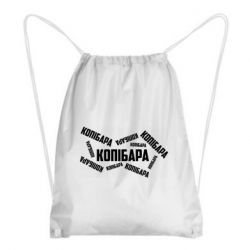 Рюкзак-мешок Капибара текст - PrintSalon