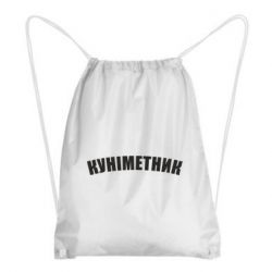 Рюкзак-мешок Куніметник - PrintSalon