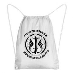 Рюкзак-мешок Морская пехота Украины! Вместе к победе! - PrintSalon