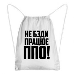 Рюкзак-мешок Не бзди, работает ПВО! - PrintSalon