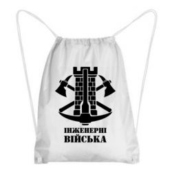 Рюкзак-мешок Инженерные войска. - PrintSalon