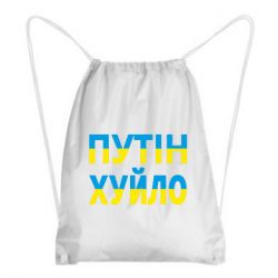 Рюкзак-мішок путін хуй*о