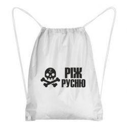 Рюкзак-мешок Режь русню - PrintSalon