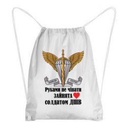 Рюкзак-мешок Руками не трогать, занята солдатом ДШВ - PrintSalon