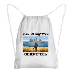 Рюкзак-мешок Русский военный корабль! Фак Ю под***расы! - PrintSalon