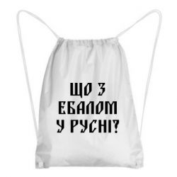 Рюкзак-мешок Что с ебалом у русни - PrintSalon