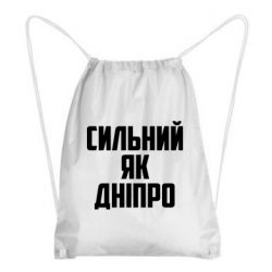 Рюкзак-мешок Сильный как Днепр - PrintSalon