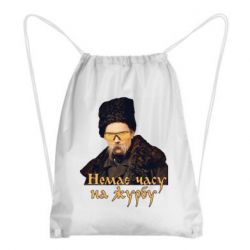 Рюкзак-мешок Тарас Ш. Нет времени на печаль - PrintSalon