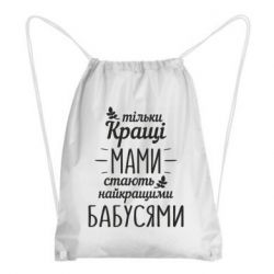 Рюкзак-мешок Тільки кращі мами стають найкращими бабусями - PrintSalon