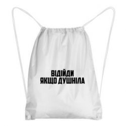 Рюкзак-мешок Отойди, если душнила - PrintSalon