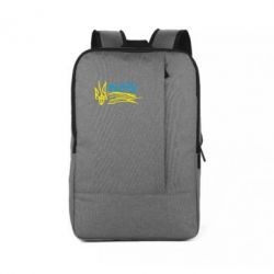 Рюкзак для ноутбука Детский рисунок флаг Украины - PrintSalon