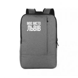 Рюкзак для ноутбука Моє місто Львів - PrintSalon