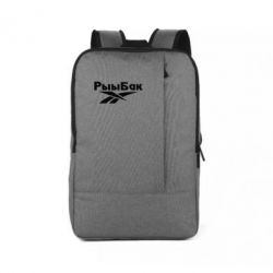 Рюкзак для ноутбука Рыыбак - PrintSalon