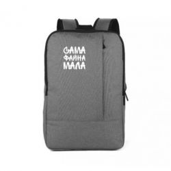 Рюкзак для ноутбука Сама файна мала - PrintSalon