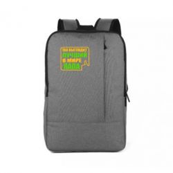 Рюкзак для ноутбука Так выглядит лучший папа - PrintSalon
